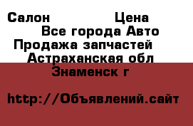 Салон Mazda CX9 › Цена ­ 30 000 - Все города Авто » Продажа запчастей   . Астраханская обл.,Знаменск г.